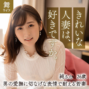 【完全無料】酒井純｜mywife616