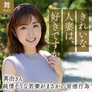 【完全無料】斉藤真由｜mywife663