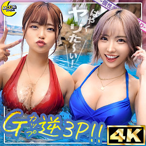 【完全無料】リカ＆モカ@神ボディ×美巨乳ギャルコンビ｜mfc313