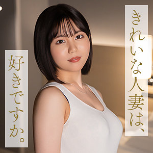 【完全無料】中嶋ゆきの｜mywife706