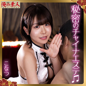【完全無料】こなつ｜orena135