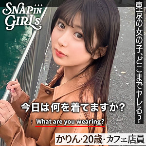【完全無料】かりん｜grsp009