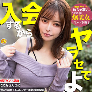 【完全無料】ここみ｜mgsod004