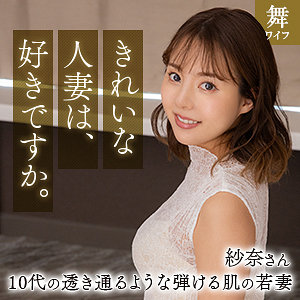 【完全無料】清宮紗奈｜mywife661