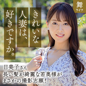 【完全無料】葉月日美子｜mywife667