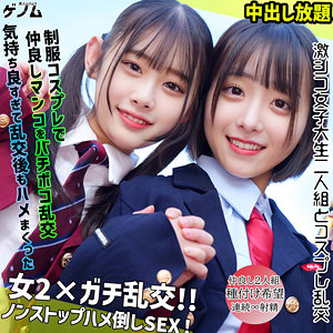 【完全無料】なぎさちゃん＆みこちゃん｜smgn051