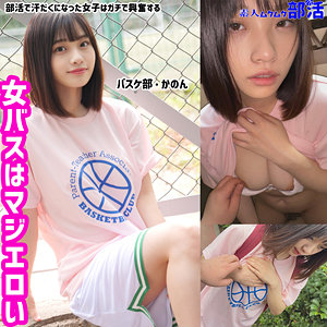 【完全無料】かのんちゃん｜smub006