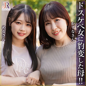 【完全無料】かずなさん＆めるちゃん｜dht1288
