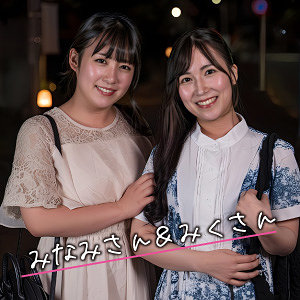 【完全無料】みなみ＆みく｜ewdx575