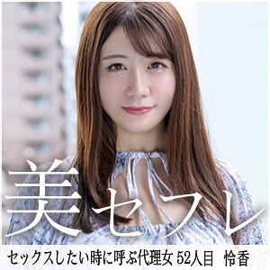 【完全無料】れいか｜mako052