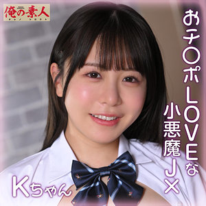 【完全無料】Kちゃん｜orena112