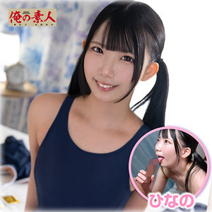 【完全無料】ひなの｜orena138