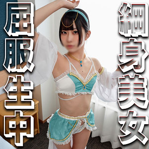 【完全無料】めあちゃん｜syuk034