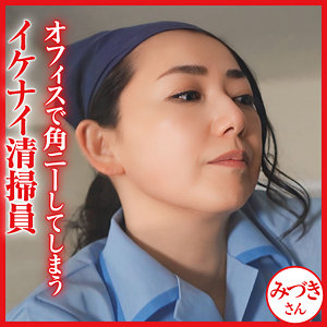 【完全無料】みづきさん｜dht1291