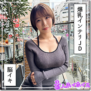 【完全無料】G乳高学歴JD@しど｜hoi363