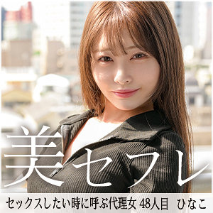 【完全無料】ひなこ｜mako048
