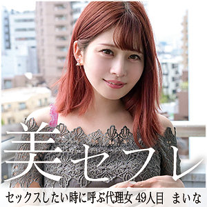 【完全無料】まいな｜mako049