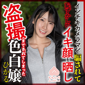 【完全無料】ひかる｜momo0018