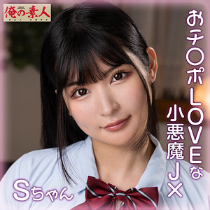 【完全無料】Sちゃん｜orena110