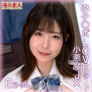 【完全無料】Eちゃん｜orena111