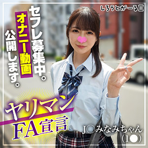 【完全無料】みなみちゃん｜srt2083