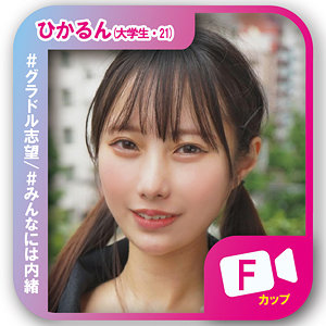【完全無料】ひかるん｜svf001