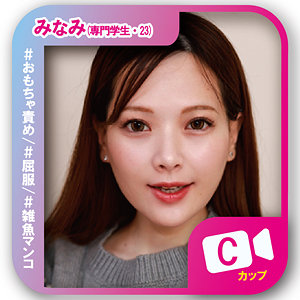 【完全無料】みなみ｜svf002