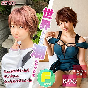 【完全無料】ゆりな｜diz019