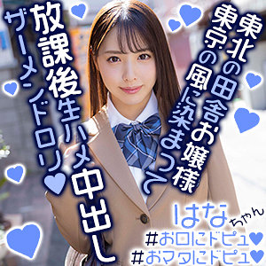 【完全無料】はなちゃん｜exmu069