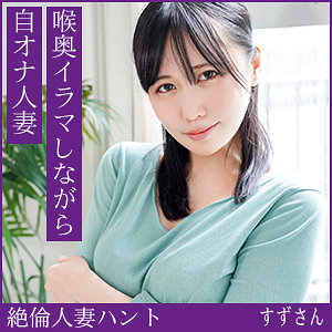 【完全無料】すずさん｜hint0717