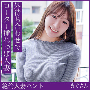 【完全無料】めぐさん｜hint0718