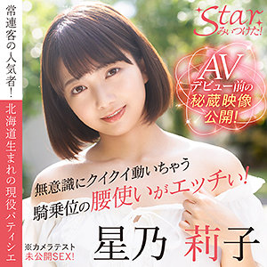 【完全無料】星乃莉子｜stzy006