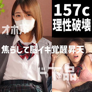 【完全無料】157cオホ｜dots049