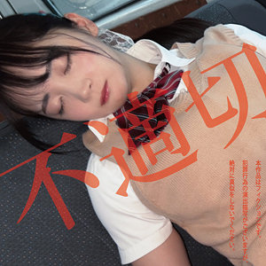 【完全無料】不適切にも限度があるちゃん｜hakc036