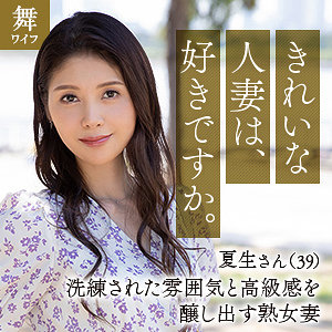 【完全無料】中村夏生｜mywife648