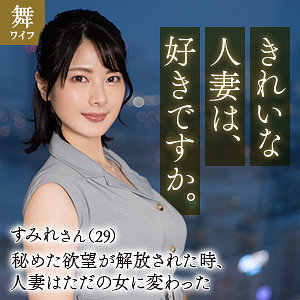 【完全無料】十和田すみれ｜mywife653