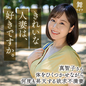 【完全無料】北村真智子｜mywife666
