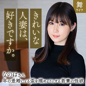 【完全無料】斉藤なのは｜mywife670