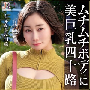 【完全無料】ともかさん｜dht1193