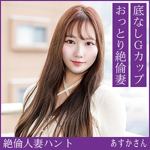 【完全無料】あすかさん｜hint0726
